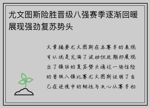 尤文图斯险胜晋级八强赛季逐渐回暖展现强劲复苏势头