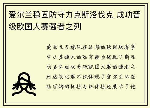 爱尔兰稳固防守力克斯洛伐克 成功晋级欧国大赛强者之列