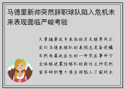 马德里新帅突然辞职球队陷入危机未来表现面临严峻考验