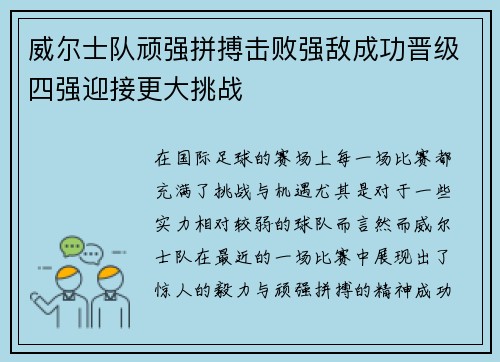 威尔士队顽强拼搏击败强敌成功晋级四强迎接更大挑战