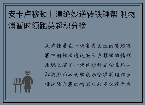 安卡卢穆顿上演绝妙逆转铁锤帮 利物浦暂时领跑英超积分榜