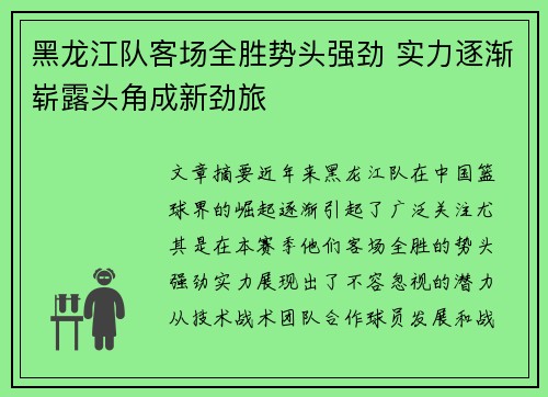 黑龙江队客场全胜势头强劲 实力逐渐崭露头角成新劲旅