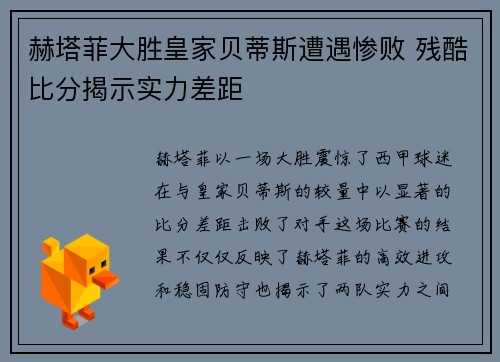 赫塔菲大胜皇家贝蒂斯遭遇惨败 残酷比分揭示实力差距