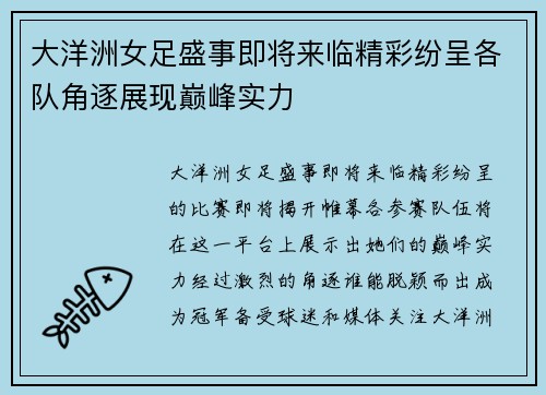 大洋洲女足盛事即将来临精彩纷呈各队角逐展现巅峰实力