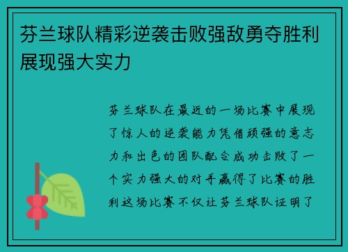 芬兰球队精彩逆袭击败强敌勇夺胜利展现强大实力