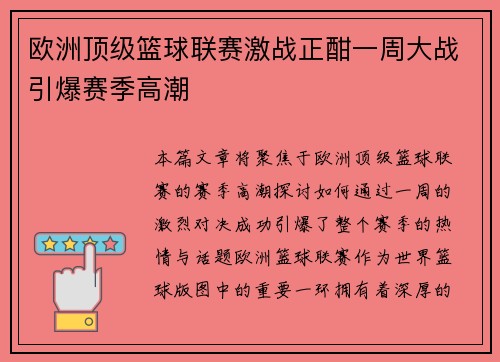 欧洲顶级篮球联赛激战正酣一周大战引爆赛季高潮