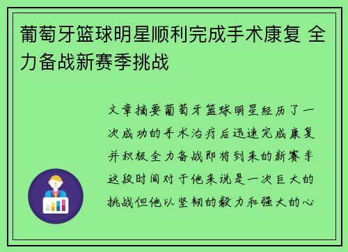 葡萄牙篮球明星顺利完成手术康复 全力备战新赛季挑战