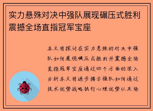 实力悬殊对决中强队展现碾压式胜利震撼全场直指冠军宝座