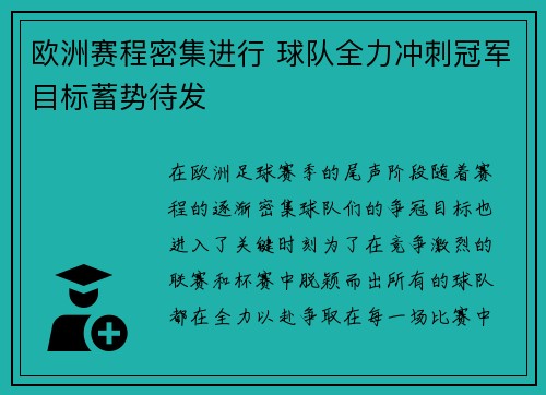 欧洲赛程密集进行 球队全力冲刺冠军目标蓄势待发