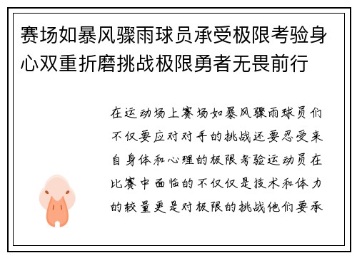 赛场如暴风骤雨球员承受极限考验身心双重折磨挑战极限勇者无畏前行