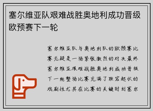 塞尔维亚队艰难战胜奥地利成功晋级欧预赛下一轮