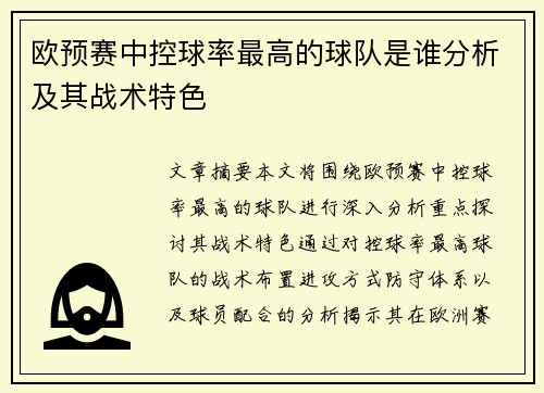 欧预赛中控球率最高的球队是谁分析及其战术特色