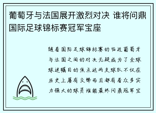 葡萄牙与法国展开激烈对决 谁将问鼎国际足球锦标赛冠军宝座