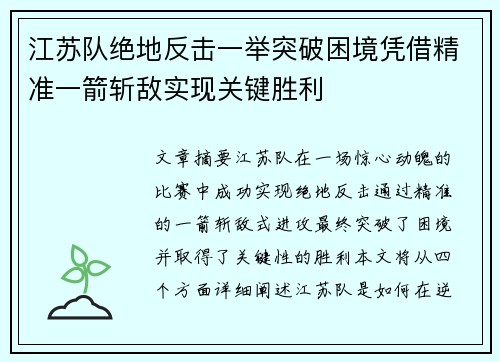 江苏队绝地反击一举突破困境凭借精准一箭斩敌实现关键胜利
