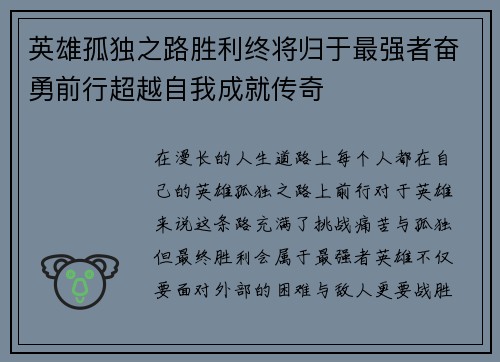 英雄孤独之路胜利终将归于最强者奋勇前行超越自我成就传奇