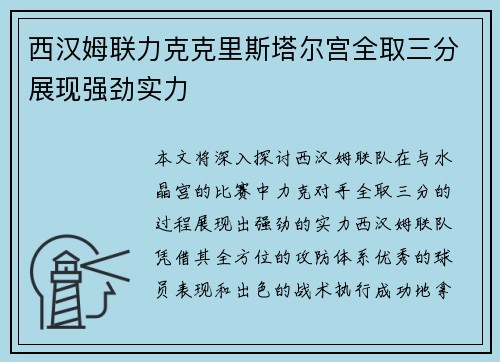 西汉姆联力克克里斯塔尔宫全取三分展现强劲实力