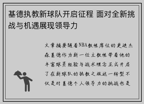 基德执教新球队开启征程 面对全新挑战与机遇展现领导力
