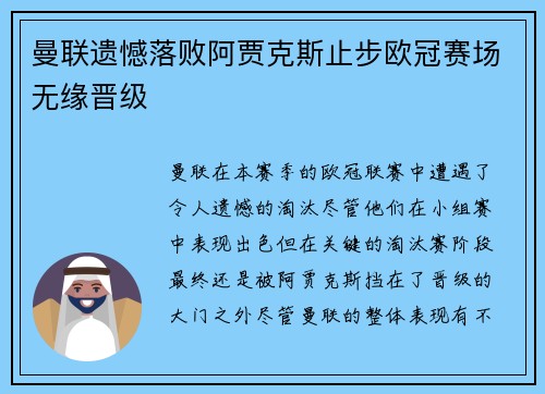 曼联遗憾落败阿贾克斯止步欧冠赛场无缘晋级