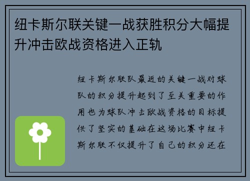 纽卡斯尔联关键一战获胜积分大幅提升冲击欧战资格进入正轨