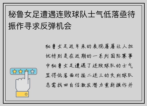 秘鲁女足遭遇连败球队士气低落亟待振作寻求反弹机会