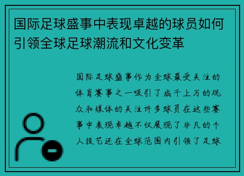 国际足球盛事中表现卓越的球员如何引领全球足球潮流和文化变革