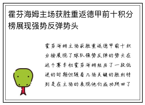 霍芬海姆主场获胜重返德甲前十积分榜展现强势反弹势头