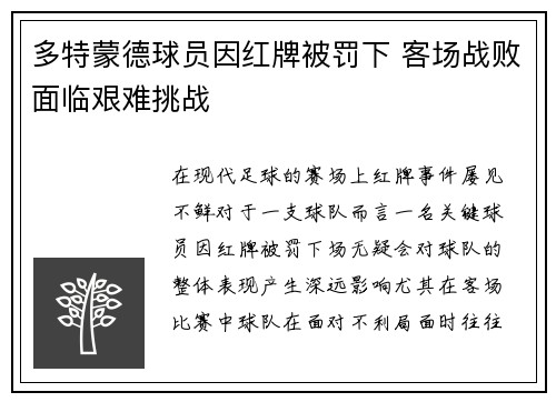 多特蒙德球员因红牌被罚下 客场战败面临艰难挑战