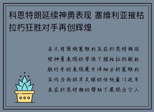 科恩特朗延续神勇表现 塞维利亚摧枯拉朽狂胜对手再创辉煌