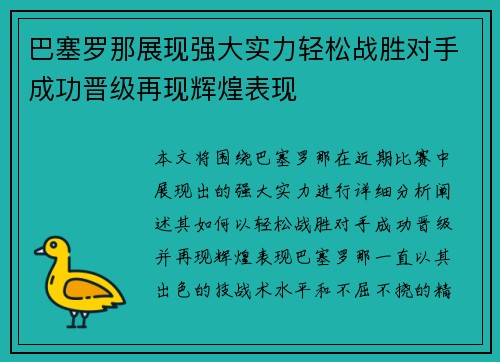 巴塞罗那展现强大实力轻松战胜对手成功晋级再现辉煌表现