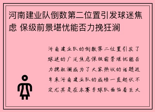 河南建业队倒数第二位置引发球迷焦虑 保级前景堪忧能否力挽狂澜