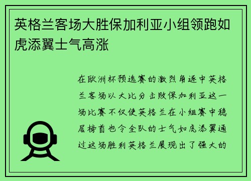 英格兰客场大胜保加利亚小组领跑如虎添翼士气高涨