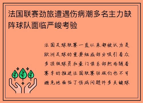 法国联赛劲旅遭遇伤病潮多名主力缺阵球队面临严峻考验
