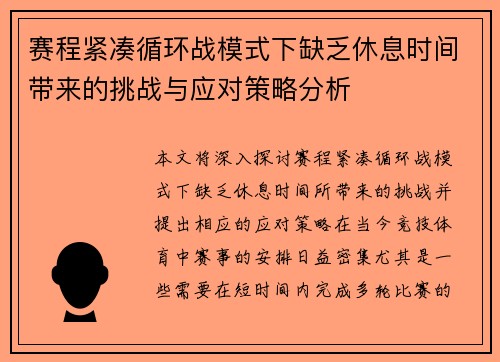 赛程紧凑循环战模式下缺乏休息时间带来的挑战与应对策略分析