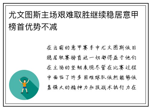 尤文图斯主场艰难取胜继续稳居意甲榜首优势不减