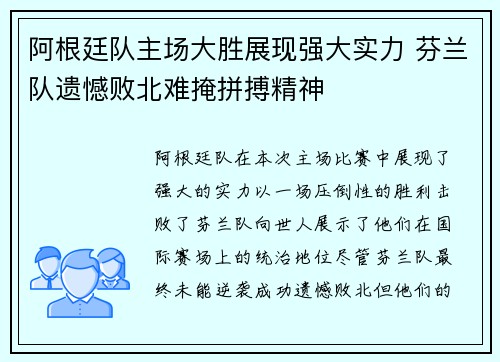 阿根廷队主场大胜展现强大实力 芬兰队遗憾败北难掩拼搏精神