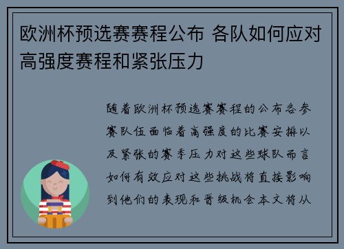 欧洲杯预选赛赛程公布 各队如何应对高强度赛程和紧张压力