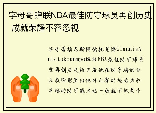 字母哥蝉联NBA最佳防守球员再创历史 成就荣耀不容忽视