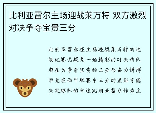 比利亚雷尔主场迎战莱万特 双方激烈对决争夺宝贵三分