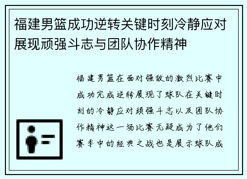 福建男篮成功逆转关键时刻冷静应对展现顽强斗志与团队协作精神