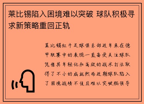 莱比锡陷入困境难以突破 球队积极寻求新策略重回正轨
