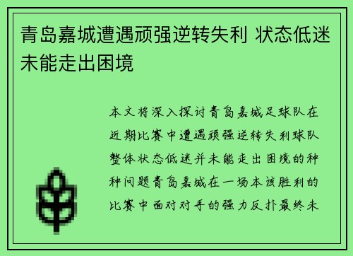 青岛嘉城遭遇顽强逆转失利 状态低迷未能走出困境