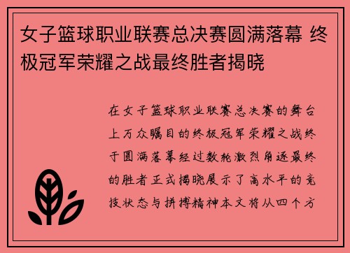 女子篮球职业联赛总决赛圆满落幕 终极冠军荣耀之战最终胜者揭晓