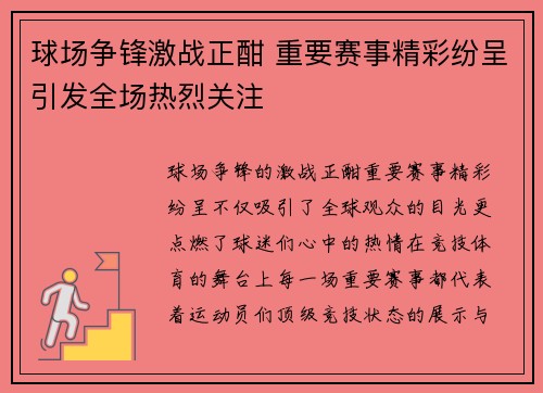 球场争锋激战正酣 重要赛事精彩纷呈引发全场热烈关注